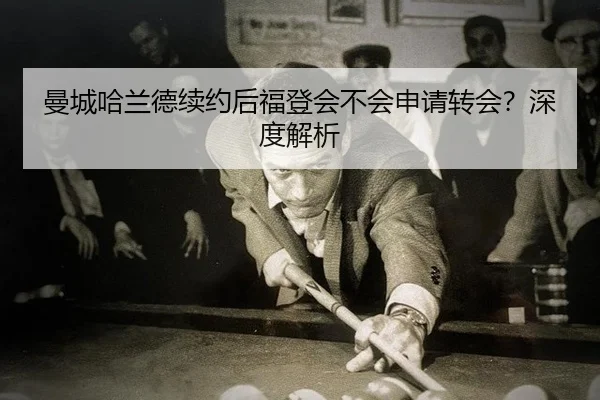 man-cheng-ha-lan-de-xu-yue-hou-fu-deng-hui-bu-hui-shen-qing-zhuan-hui-shen-du-jie-xi-2-714.jpg