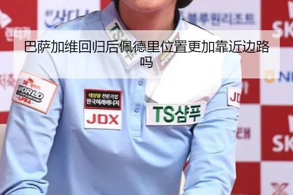 巴萨加维回归后佩德里位置更加靠近边路吗