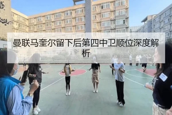 曼联马奎尔留下后第四中卫顺位深度解析
